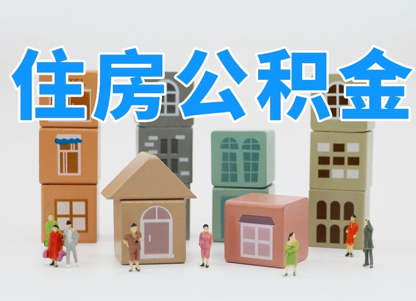洛阳辞职后领取住房公积金都需要哪些证件（辞职了领取公积金需要什么手续）